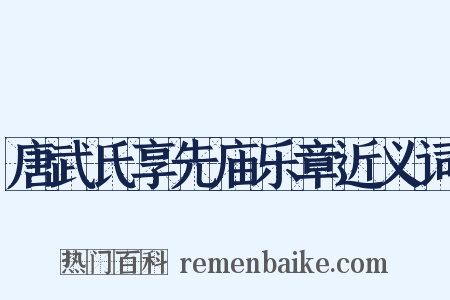 唐武氏享先庙乐章近义词是什么意思的图片